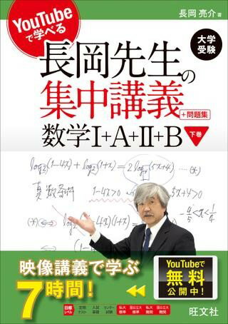 YouTubeで学べる長岡先生の集中講義＋問題集 シリーズ 数学1＋A＋2＋B 下巻 ／ 旺文社