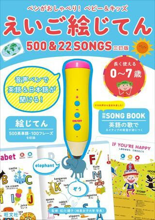 児童英語 ペンがおしゃべり！ ベビー＆キッズ えいご絵じてん500＆22SONGS三訂版 ／ 旺文社