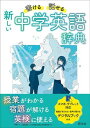 中学辞典 書ける・話せる 新しい 中学英語辞典 / 旺文社