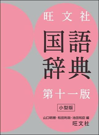 高校辞典（国語） 旺文社 国語辞典（第十一版）小型版 ／ 旺文社