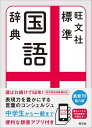 中学辞典 標準国語辞典 第八版 ／ 旺文社