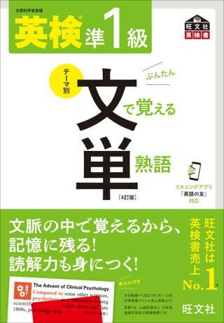 英検文・絵で覚える単熟語 シリーズ 英検準1級 文で覚える単熟語［四訂版］ ／ 旺文社のサムネイル