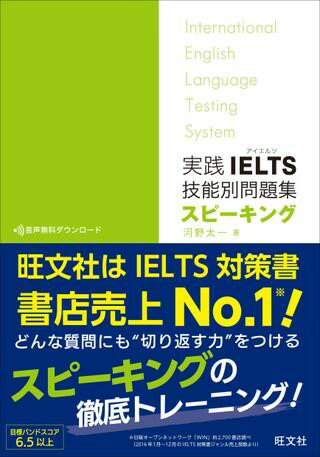 IELTS対策書 実践IELTS技能別問題集 スピーキング ／ 旺文社