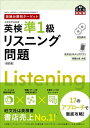 英検分野別ターゲット シリーズ 英検準1級 リスニング問題 改訂版 CD付 ／ 旺文社