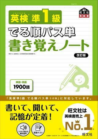 英検でる順パス単書き覚えノート シリーズ 英検準1級でる順パス単 書き覚えノート 改訂版 ／ 旺文社のサムネイル