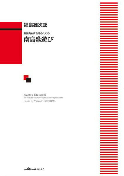 楽譜 福島雄次郎:「南島歌遊び」無伴奏女声合唱のための ／ カワイ出版