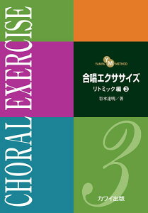 楽譜 岩本達明:「合唱エクササイズ リトミック編3」(YANPA METHOD) / カワイ出版
