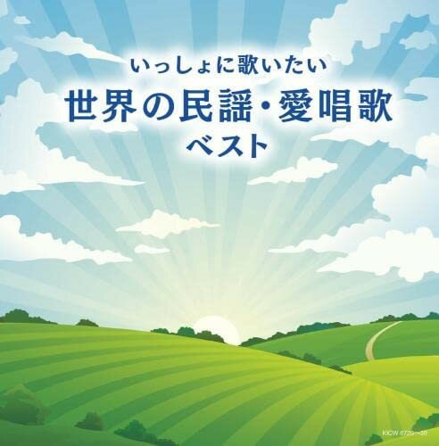 CD いっしょに歌いたい 世界の民謡・愛唱歌 ベスト ／ キングレコード