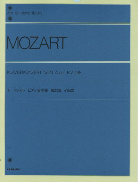 楽譜 全音ピアノライブラリー モーツァルト ピアノ協奏曲第23番イ長調 ／ 全音楽譜出版社