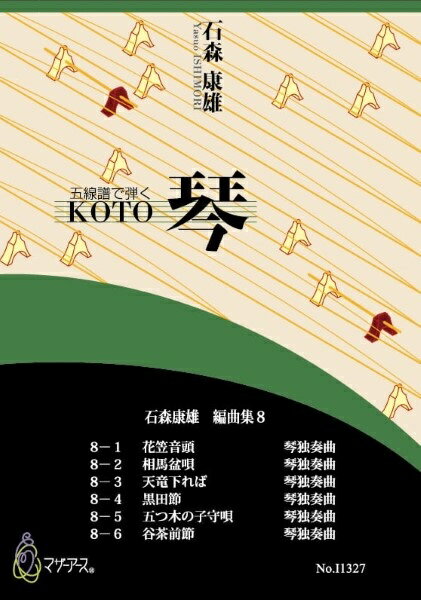 楽譜 石森康雄 編曲集8（箏ソロ／石森康雄／楽譜） ／ マザーアース