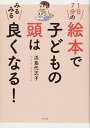 1日7分の絵本で 子どもの頭はみるみる良くなる! / すばる舎(3)