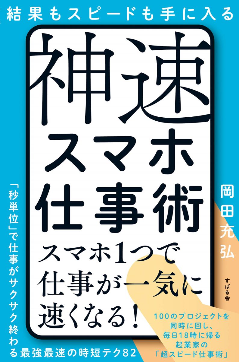 結果もスピードも手に入る 神速スマホ仕事術 ／ すばる舎