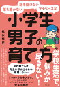 落ち着かない 話を聞けない マイペースな小学生男子の育て方 ／ すばる舎