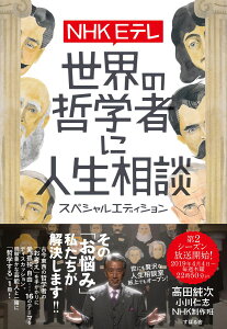 NHK Eテレ 世界の哲学者に人生相談 スペシャルエディション / すばる舎