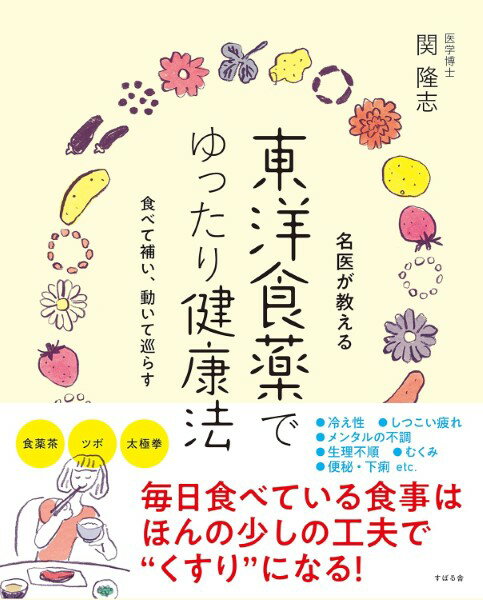 名医が教える東洋食薬でゆったり健康法 ／ すばる舎
