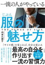 一流の人がやっている服(じぶん)の魅せ方 / すばる舎