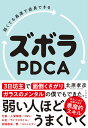 弱くても最速で成長できる ズボラPDCA / すばる舎