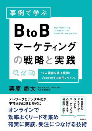 事例で学ぶ BtoBマーケティングの戦略と実践 ／ すばる舎