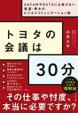 トヨタの会議は30分 ／ すばる舎