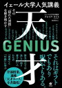 イェール大学人気講義 天才 ~その「隠れた習慣」を解き明かす~ / すばる舎