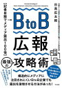 BtoB広報 最強の攻略術 / すばる舎