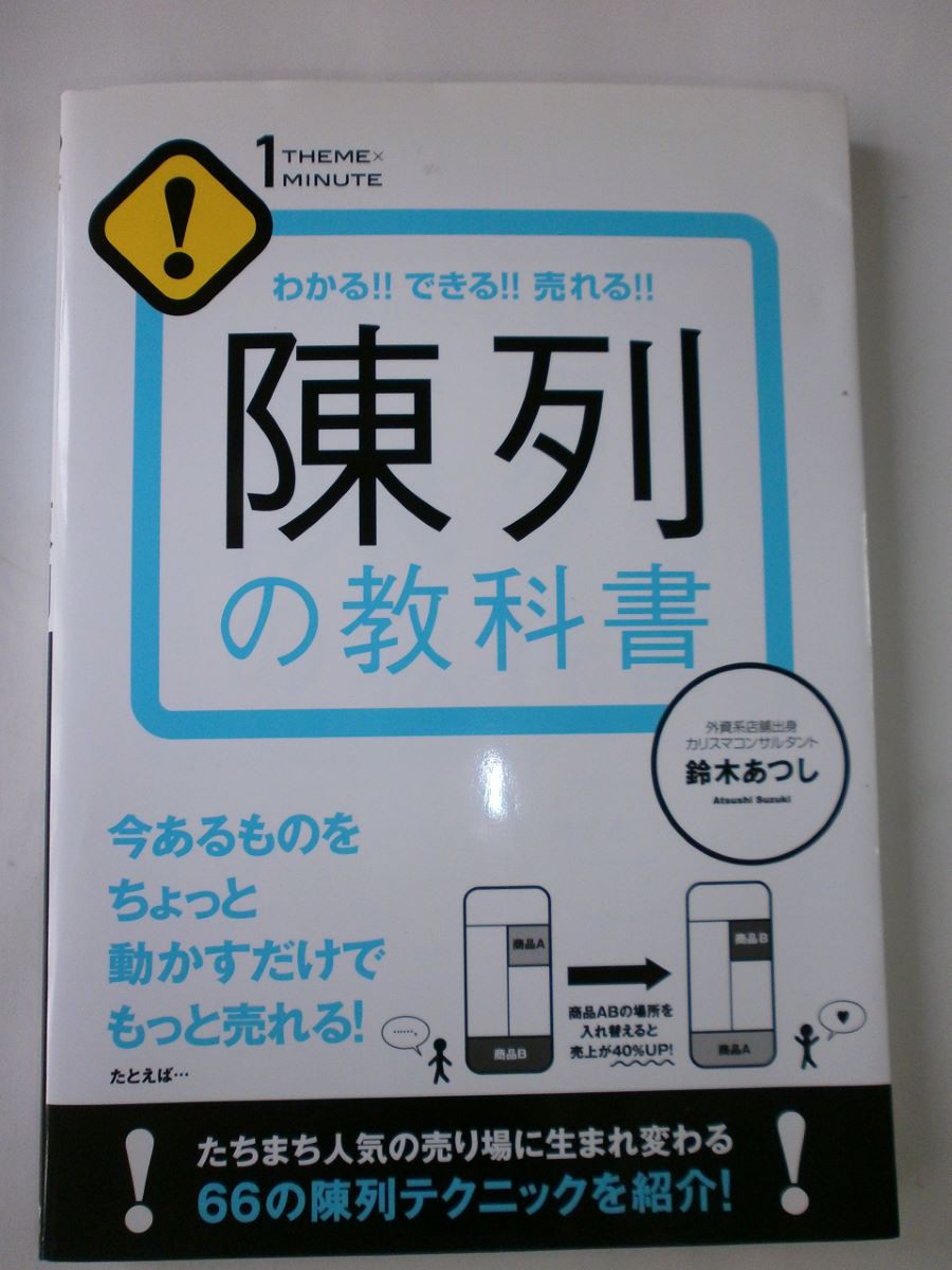 陳列の教科書 ／ すばる舎