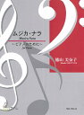 楽譜 ムジカ・ナラ ～ピアノのために～ 徳山美奈子 ／ マザーアース