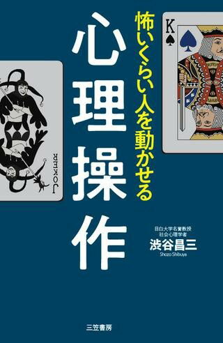 怖いくらい人を動かせる心理操作 ／ 三笠書房