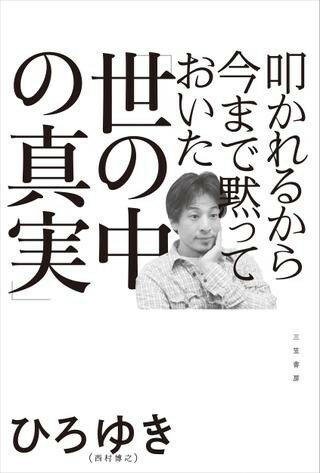 叩かれるから今まで黙っておいた「世の中の真実」 ／ 三笠書房