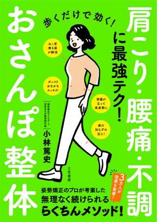 評論・エッセイ・読み物・その他【詳細情報】小学生から高齢者まで！おさんぽに3分取り入れるだけで心も体も羽がはえたようにスッキリ軽やかに！お金も道具も体力も不要のスゴ技たったこれだけ！？3万人が効果を実感！　姿勢矯正のプロが考案した無理なく続けられるらくちんメソッド！1回3分、おさんぽに取り入れるだけで、心も体も羽がはえたようにスッキリ軽やかに！☆熟睡できるようになった☆肩こり・腰痛・ひざ痛がラクになった☆ウエストが細くなった☆体がやわらかくなった☆ヒップがきゅっと上がった☆ヒドいねこ背が改善した・・・etc.実践した9割の人がその変化に驚いた！お金も道具も体力も不要の最強テク！小学生から高齢者まで、続ければ続けるほど体調がよくなり、明日がもっと楽しくなる！・小林 篤史・版型：A5・総ページ数：144・ISBNコード：9784837928973・出版年月日：2022/05/26【島村管理コード：15120230221】