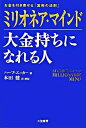 ミリオネア マインド 大金持ちになれる人 ／ 三笠書房