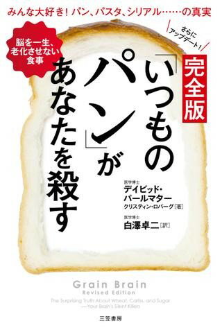 完全版 「いつものパン」があなたを殺す ／ 三笠書房