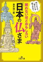 文庫・新書【詳細情報】仏の世界は、摩訶不思議！　空海、日蓮、役行者など仏教界のスター列伝から仏像の種類、真言まで仏教が驚くほどわかるようになる本。仏の世界は、摩訶不思議！空海、日蓮、役行者——その傑出した法力の秘密とは？仏教界のスター列伝、...