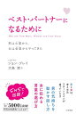 文庫 ベスト パートナーになるために ／ 三笠書房