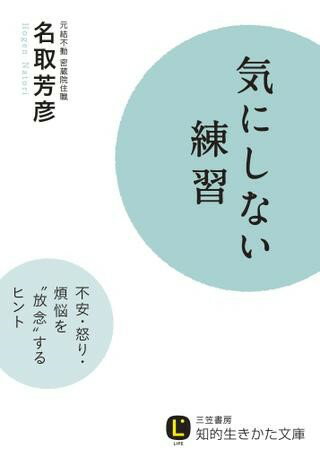 文庫 気にしない練習 ／ 三笠書房