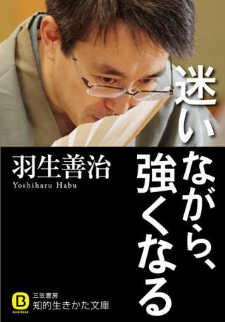 文庫 迷いながら、強くなる ／ 三笠書房