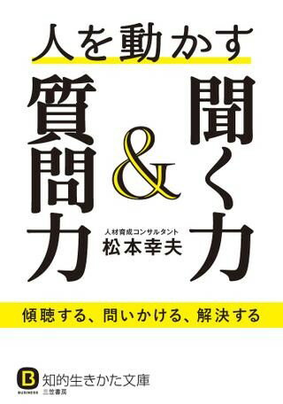 聞く力 文庫 人を動かす聞く力＆質問力 ／ 三笠書房