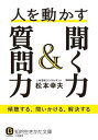 聞く力 文庫 人を動かす聞く力＆質問力 ／ 三笠書房