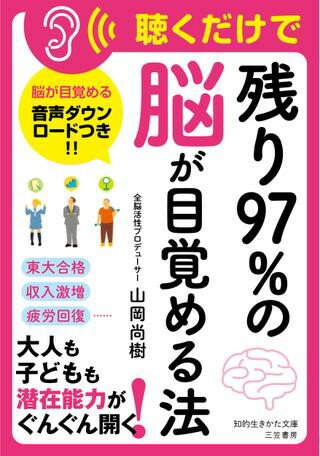 文庫 聴くだけで「残り97％の脳」が目覚める法 ／ 三笠書房