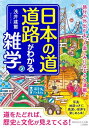 文庫・新書【詳細情報】歴史ロマンを感じる古道や街道から、現代道路の謎、不思議な国道、トンネルや橋のトリビアまで、「道」にまつわる雑学が大集合！◎「道」にまつわる素朴な疑問から、知られざるドラマまで！古来、人を運び、物資を運び、文化も運んできた道──歴史ロマンあふれる古道や街道から、現代道路の謎、全国に散らばる珍妙な国道、橋やトンネルの豆知識まで「道」の雑学が楽しめる一冊！・国道にも欠番がある！　その驚きの理由とは？・道路標識の「東京まで50km」、東京のどこまでの距離のこと？・上杉謙信も使った、あの「塩の道」は今も健在！・日本の道路を全部つなげると地球を何周する？・江戸時代の五街道、庶民の一番人気が「中山道」だった理由──知っているようで知らない、　「あの道」「この道」にまつわるトリビアが大集合！・浅井 建爾・版型：文庫型・総ページ数：240・ISBNコード：9784837987789・出版年月日：2023/01/18【島村管理コード：15120230221】