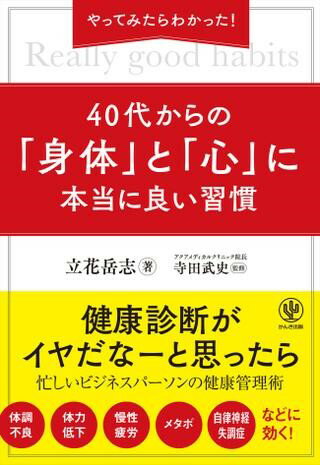 やってみたらわかった！40代からの「身体」と「心」に本当に良い習慣 ／ かんき出版