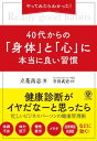 やってみたらわかった！40代からの「身体」と「心」に本当に良い習慣 ／ かんき出版