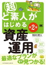 超ど素人がはじめる資産運用 第2版 / 翔泳社