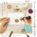 シーリングスタンプの楽しみ方 封筒に、カードに、ラッピングに、癒しの時間に / 翔泳社