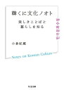 韓くに文化ノオト / 筑摩書房