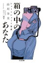 箱の中のあなた / 筑摩書房