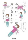 小さいコトが気になります / 筑摩書房