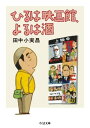 ひるは映画館、よるは酒 / 筑摩書房