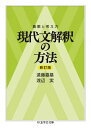 着眼と考え方 現代文解釈の方法〔新訂版〕 ／ 筑摩書房