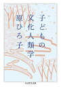 子どもの文化人類学 / 筑摩書房
